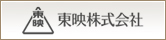 東映